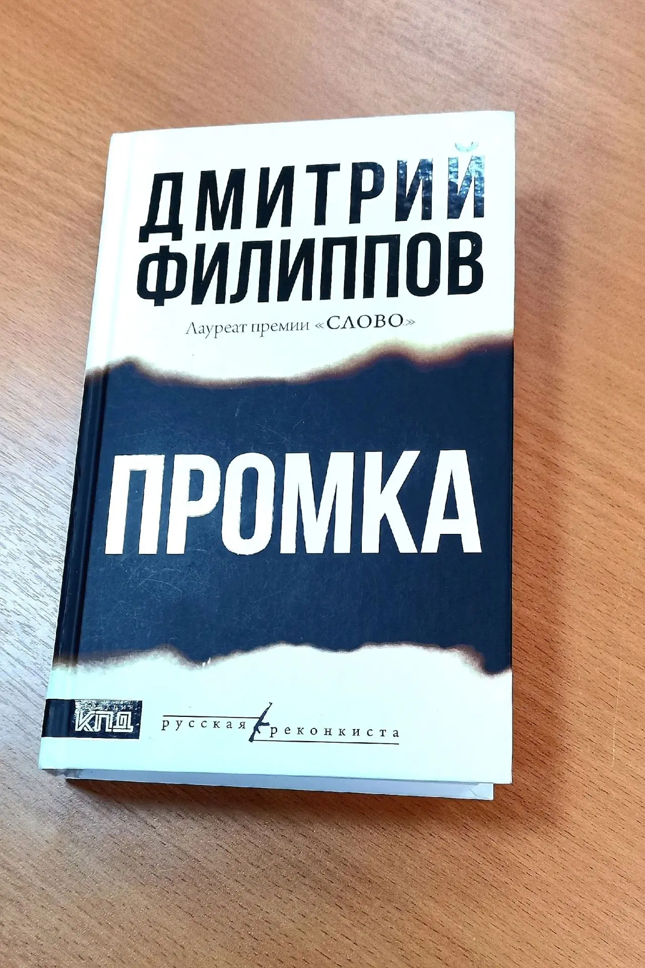 Прочел-прожил книгу Дмитрия Филиппова "Промка" за полдня и полночи, ровно столько, сколько можно физ