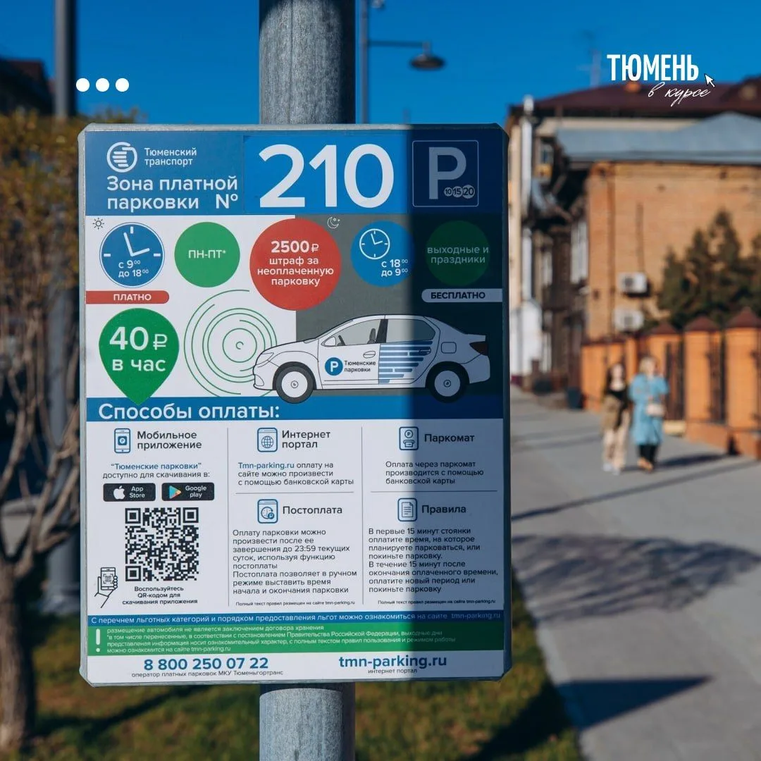 🅿️ С 18 по 20 сентября платные парковки в Тюмени будут работать бесплатно