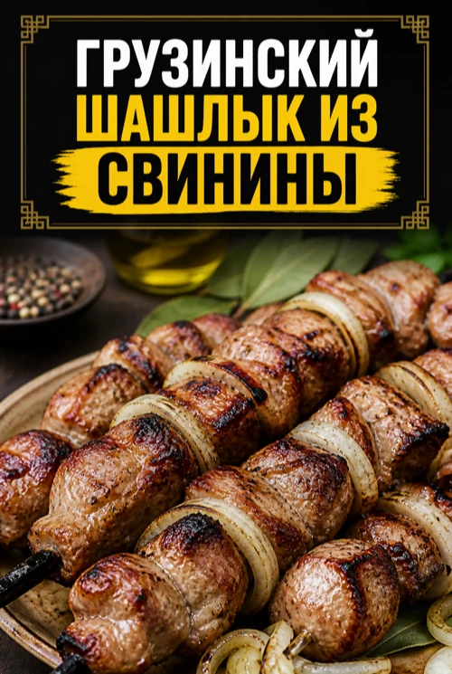 ГРУЗИНСКИЙ ШАШЛЫК ИЗ СВИНИНЫ