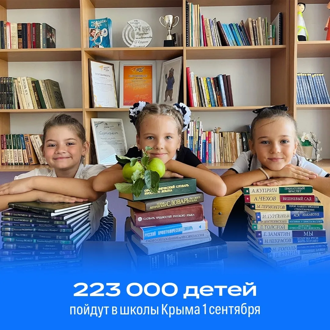 📚 Более 223 тысяч школьников начнут учебный год в Крыму