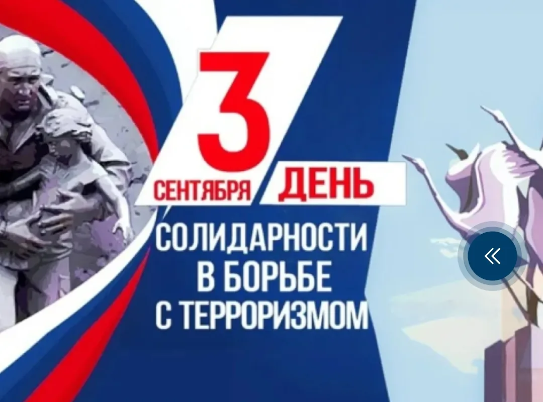 🕯️3 сентября в России отмечается День солидарности в борьбе с терроризмом. Эта памятна...
