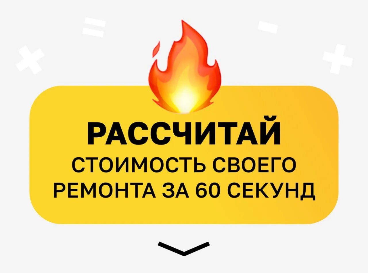 ⚡️ В MAX появился бот, который может рассчитать стоимость ремонта всего за 60 секунд ⚡️