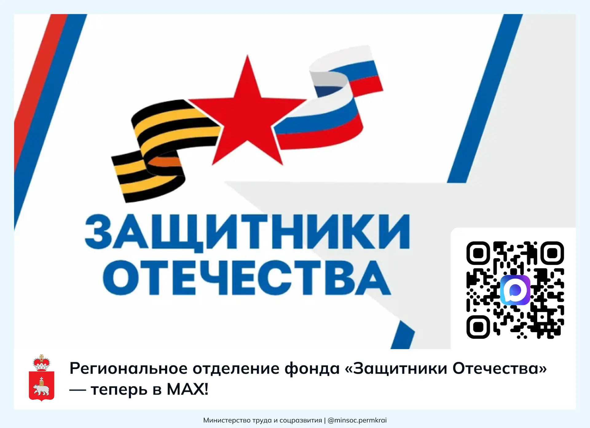 ⚡️ Региональное отделение фонда «Защитники Отечества» — теперь в МАХ!