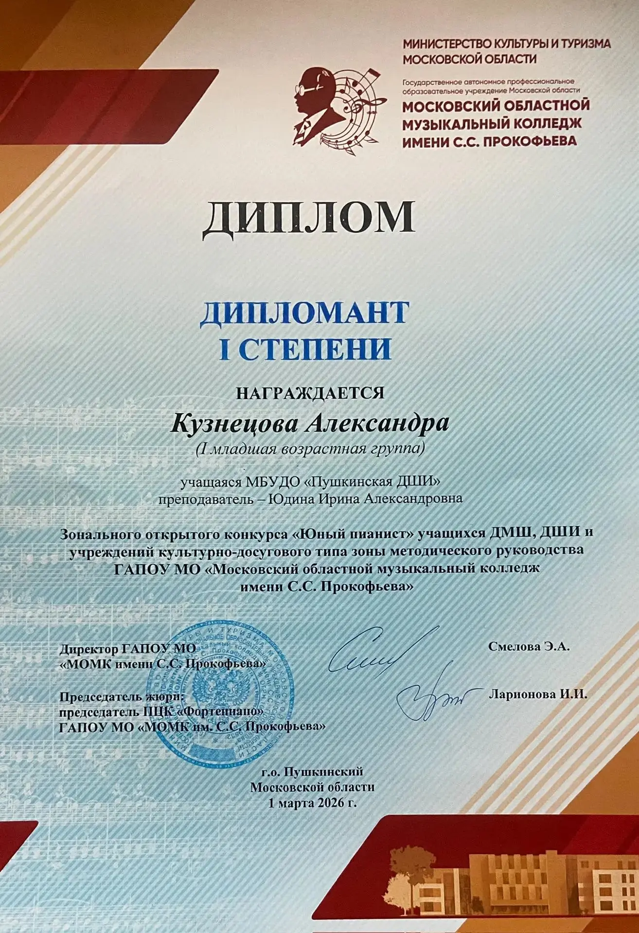 1 марта 2026 года в ГАПОУ МО МОМК им. С.С. Прокофьева, состоялся зональный открытый конкурс "Юный пи
