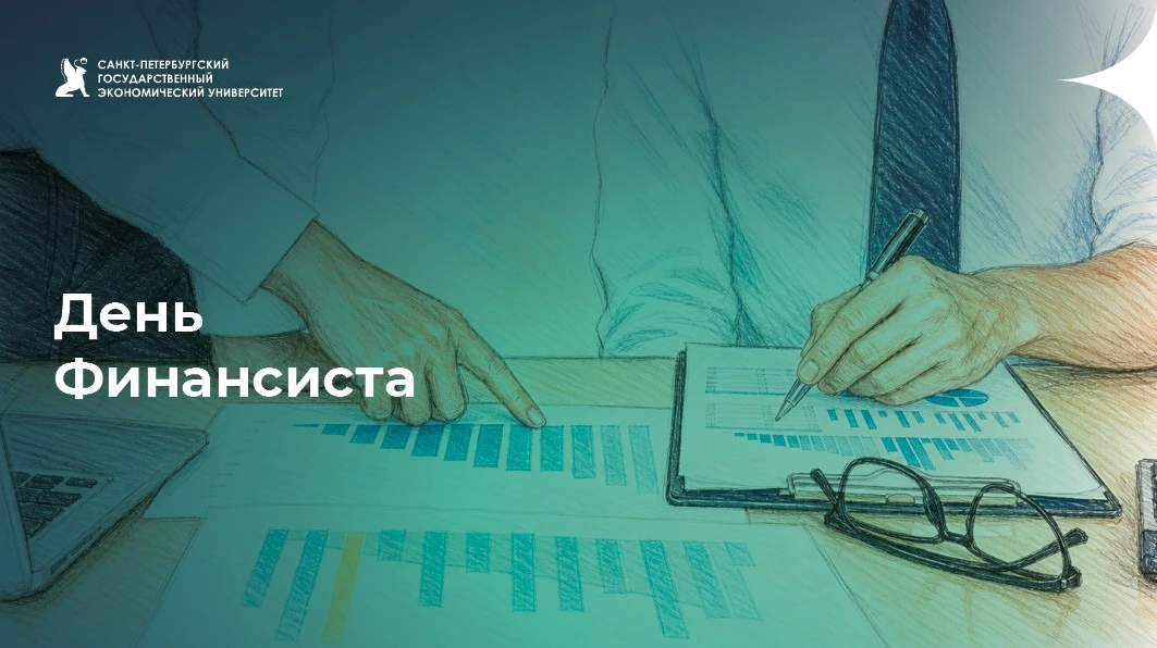 С Днём финансиста!