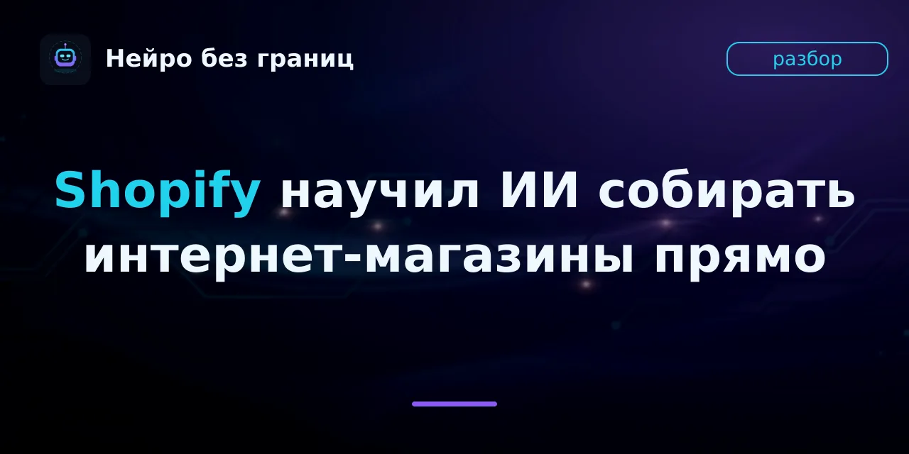 Shopify научил ИИ собирать интернет-магазины прямо в чате