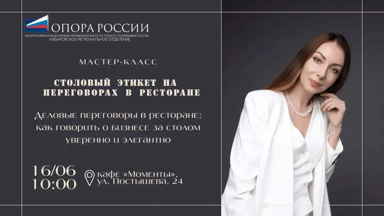 🍽 Мастер-класс на тему «Столовый этикет на переговорах в ресторане» уже завтра!

Деловой обед или у