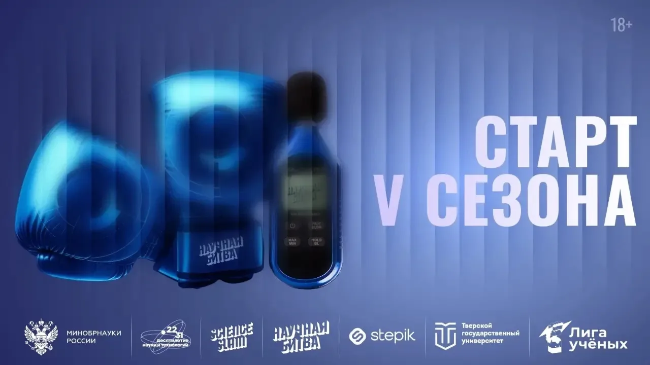 🎓 ТвГУ приглашает ученых и организаторов на «Университетскую лигу Научных битв»