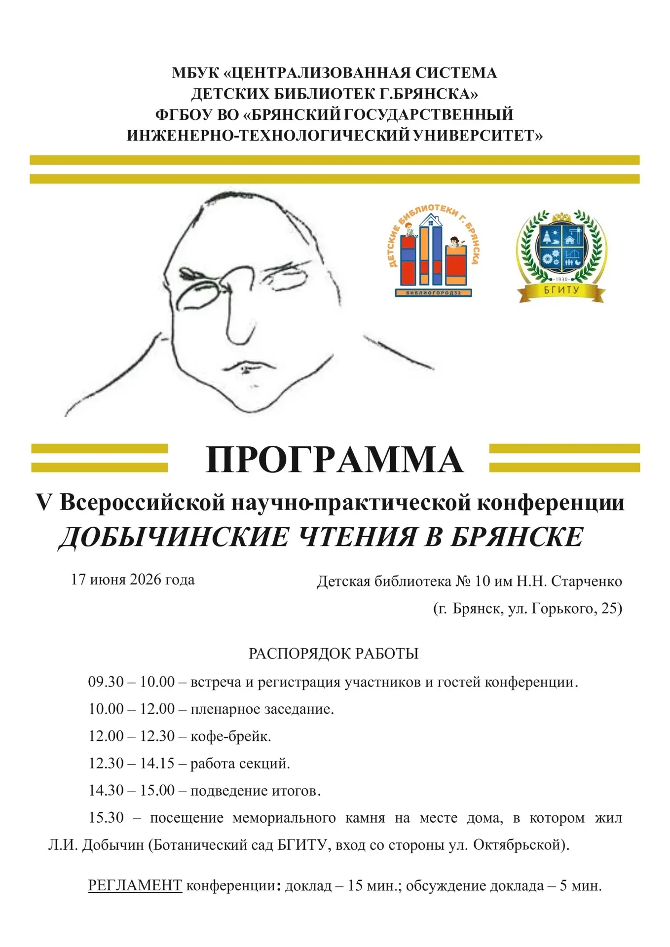 📣17 ИЮНЯ 2026 ГОДА В БРЯНСКЕ ПРОЙДУТ ПЯТЫЕ «ДОБЫЧИНСКИЕ ЧТЕНИЯ»