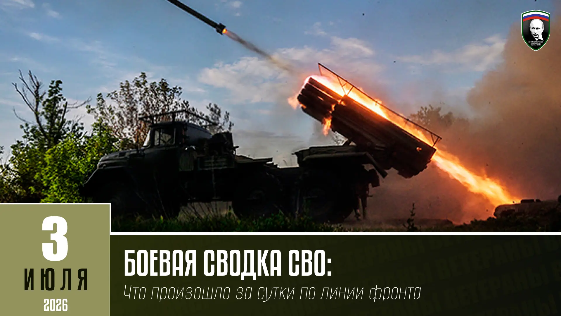 БОЕВАЯ СВОДКА СВО НА 3 ИЮЛЯ: