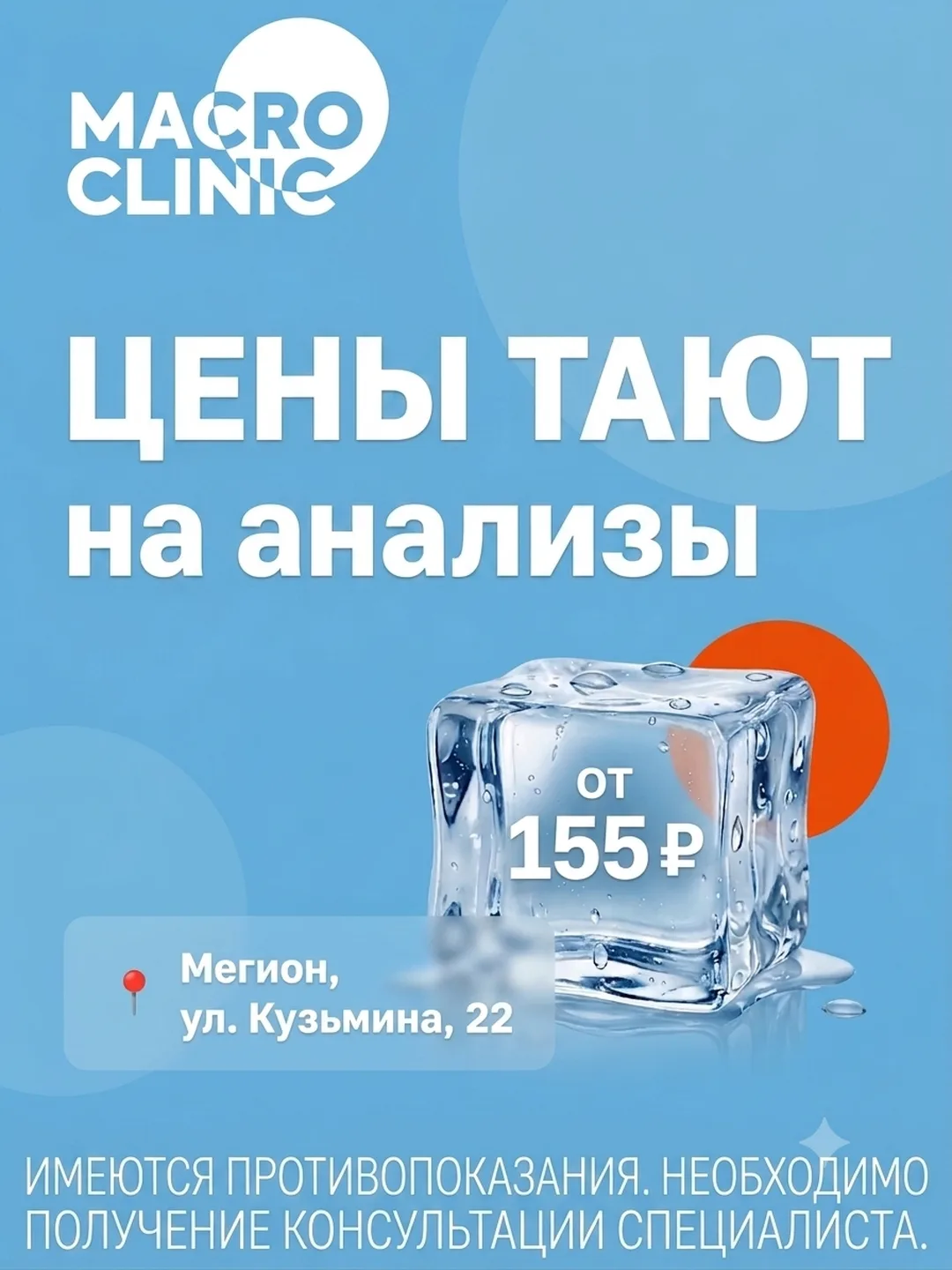 В MacroClinic на Кузьмина, 22 все лето выгодные цены на анализы! От 155 рублей.
