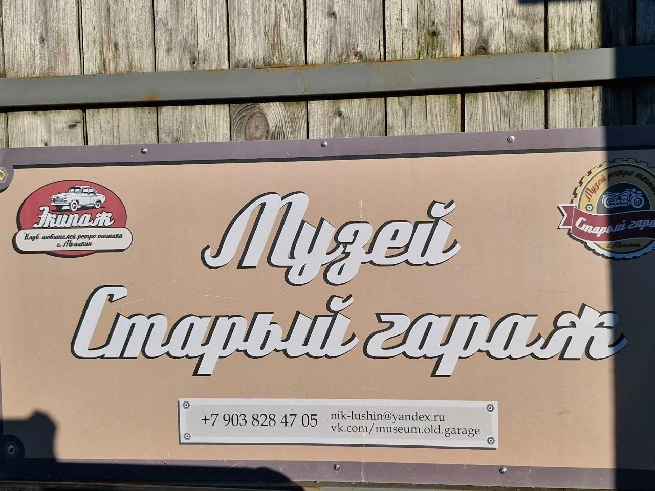 Путешествуя этим летом по Ярославской области, побывали в музее ретро-техники в Мышкине...
