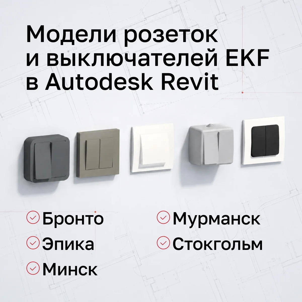 Работать над проектами стало проще: в Autodesk Revit появились коллекции розеток и выкл...