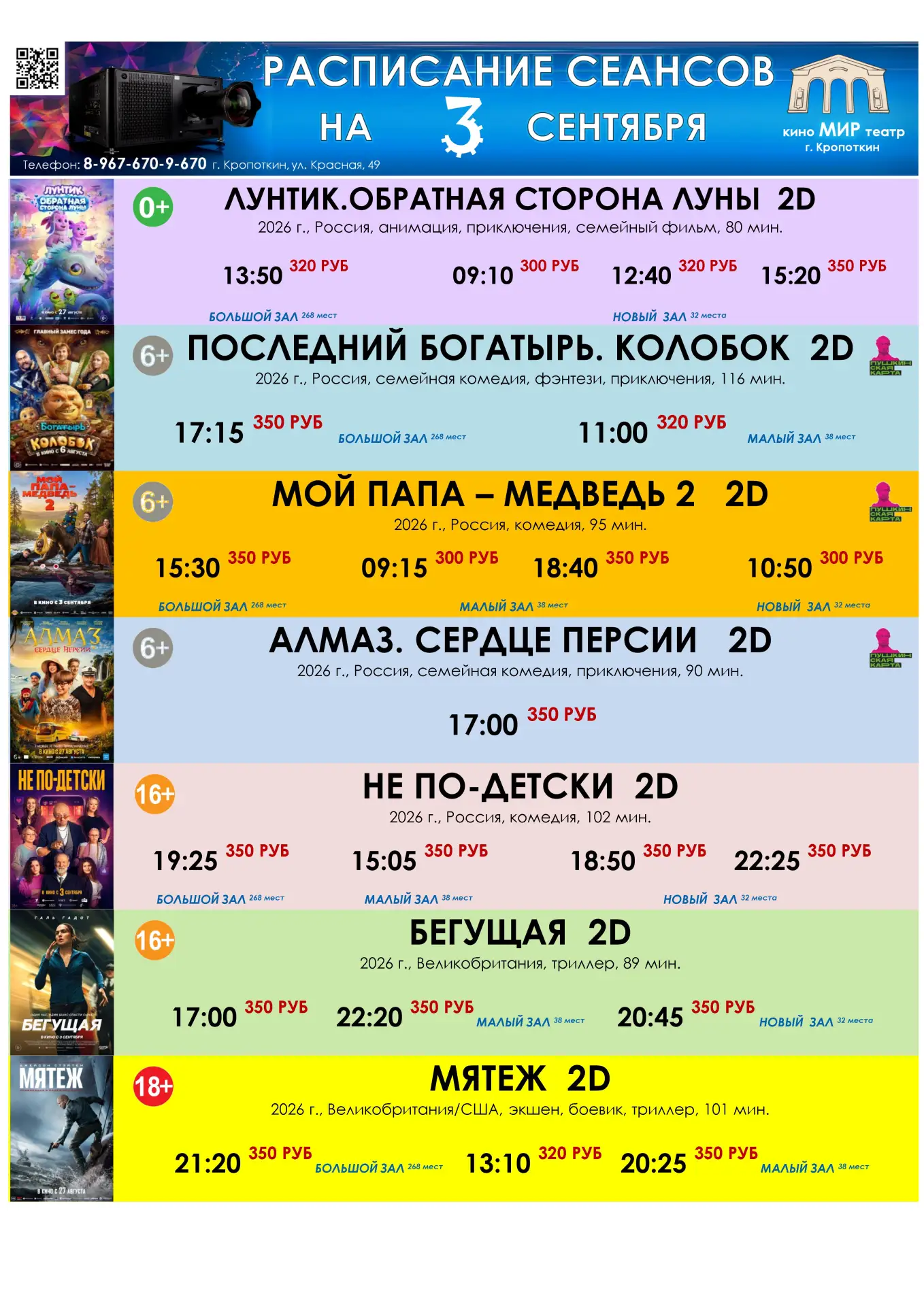 🎬🍿🎟 РАСПИСАНИЕ СЕАНСОВ С 3 ПО 9 СЕНТЯБРЯ