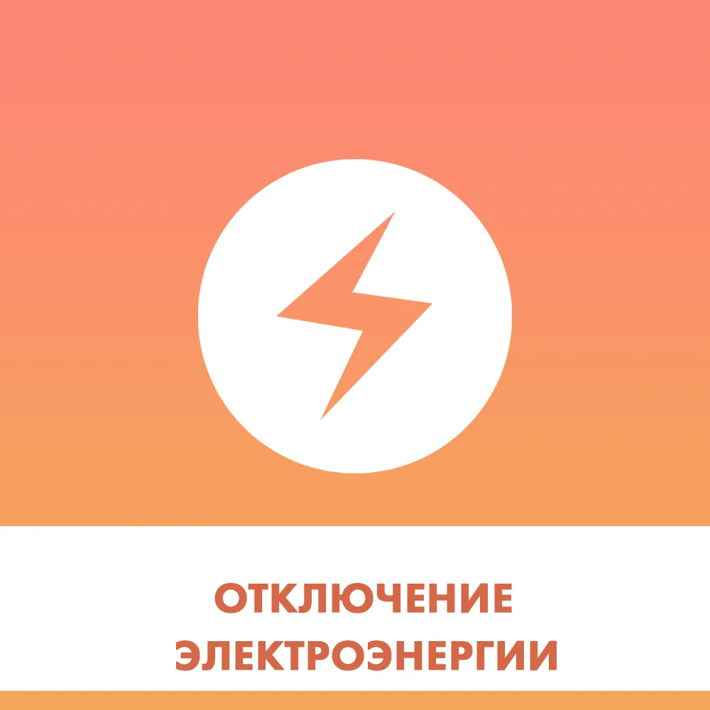 "Коммунэлектросервис" сообщает об отключении электроэнергии ⁣ Для проведения ремонтных работ на высо