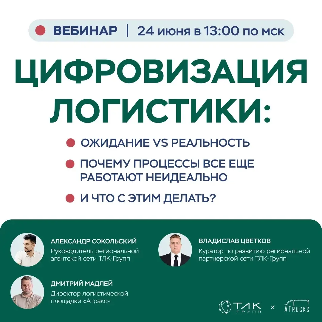 ⏰ Уже завтра встречаемся на вебинаре «Цифровизация логистики: ожидание vs реальность»