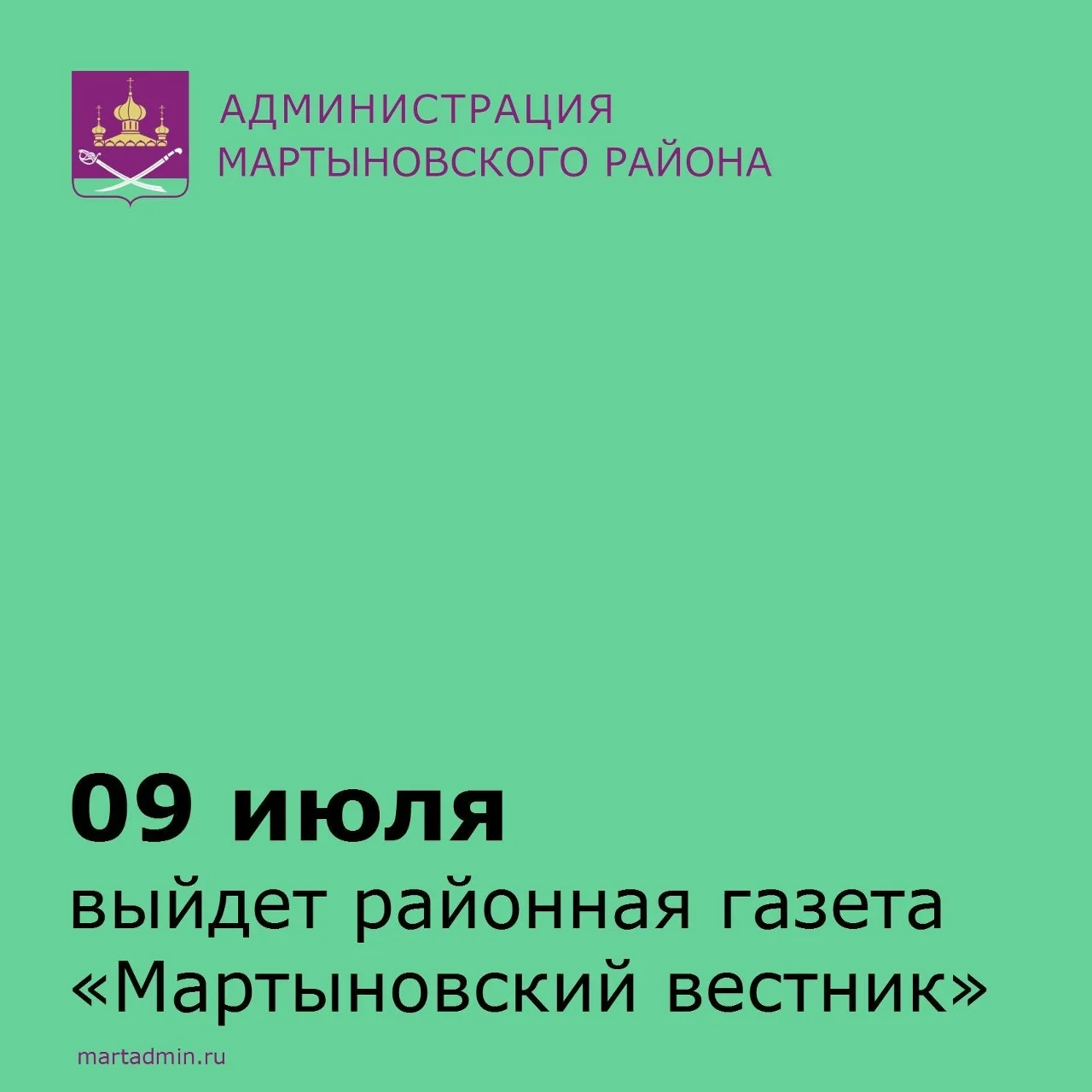 Газета «Мартыновский вестник» выйдет 09 июля.

В новом номере читайте:

✅Опыт, молодость и забота о 