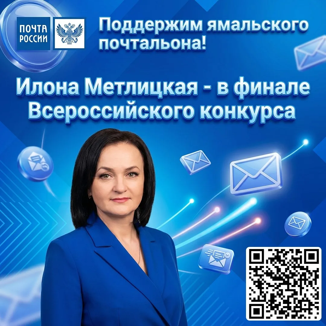 Ямал в финале Всероссийского конкурса «Земский почтальон – 2026»!
