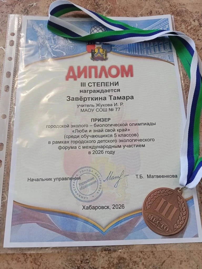 Завёрткина Тамара, ученица 5 "Б" класса заняла 3 место в эколого-биологической олимпиаде "Люби и зна