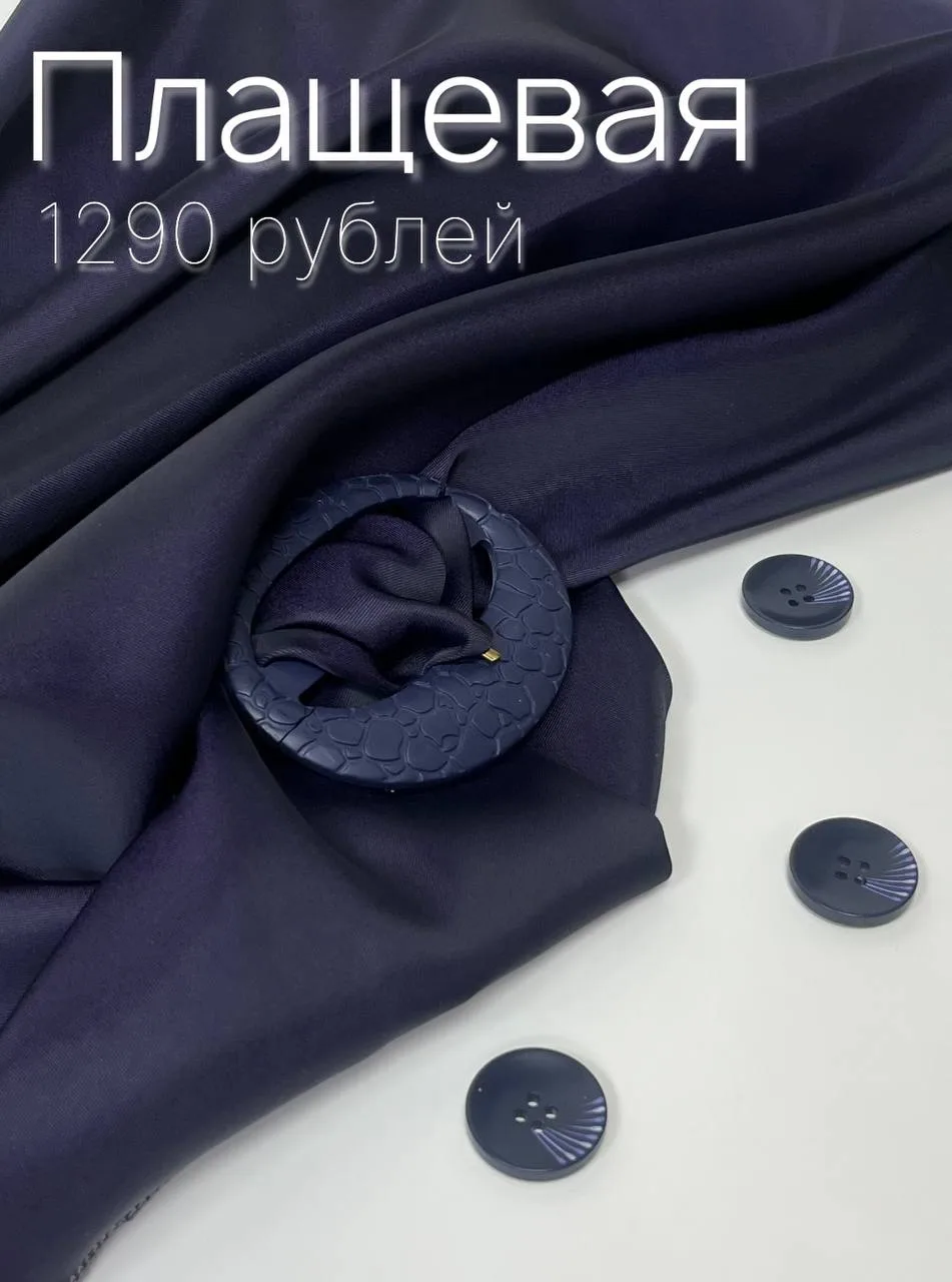 Плащевая — двухсторонняя плащевая ткань с гладкой поверхностью, мягкая и пластичная, по...