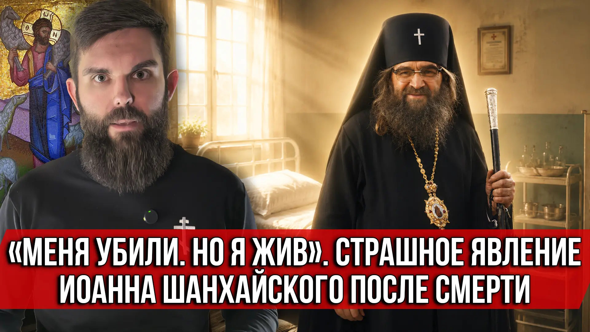 Сегодня день памяти святителя Иоанна Шанхайского. Человека, которого при жизни называли живым чудом.