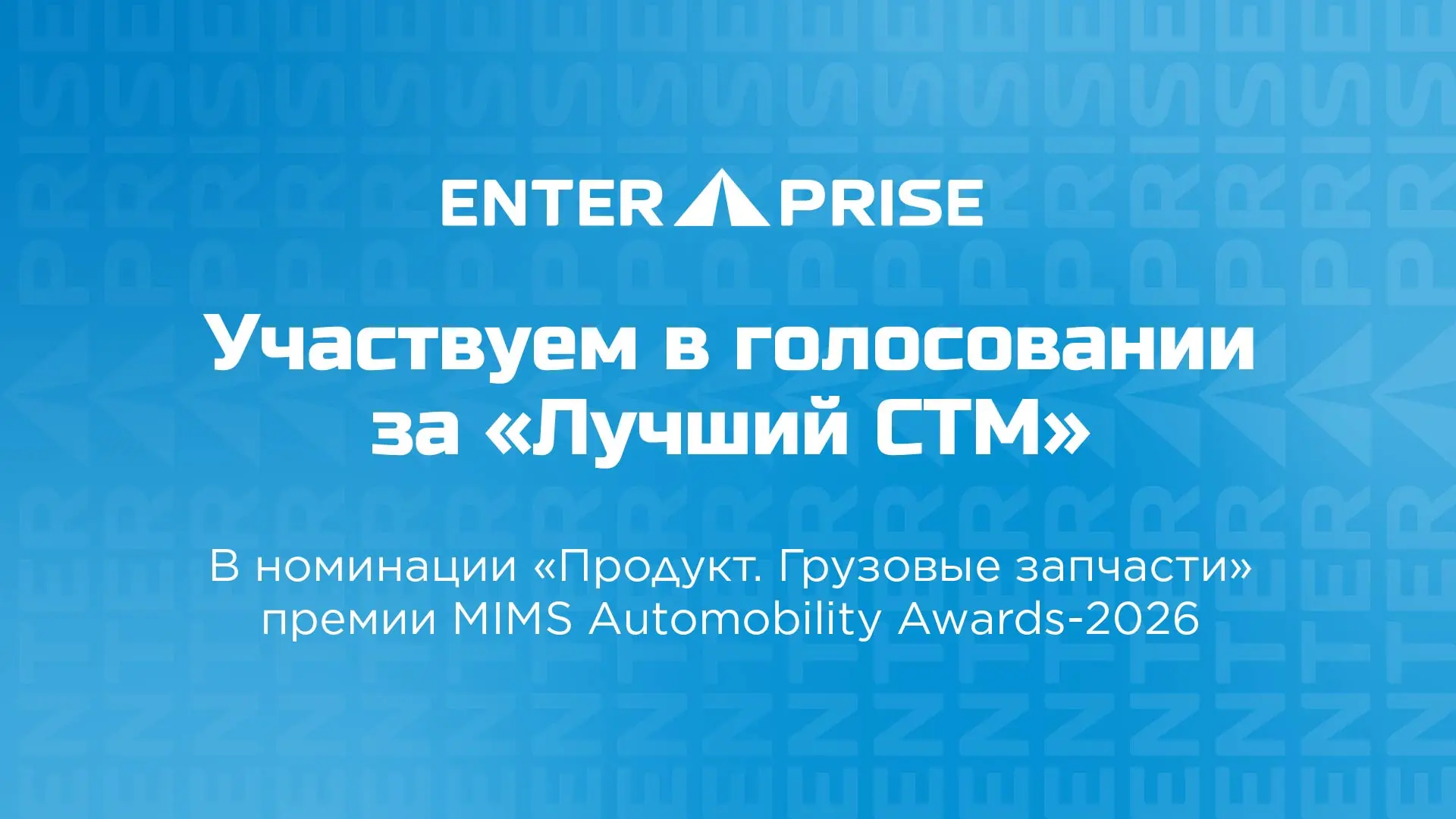 MIMS-2026: ENTERPRISE борется за звание лучшего!
Открыто голосование за выбор лучшего СТМ в категори