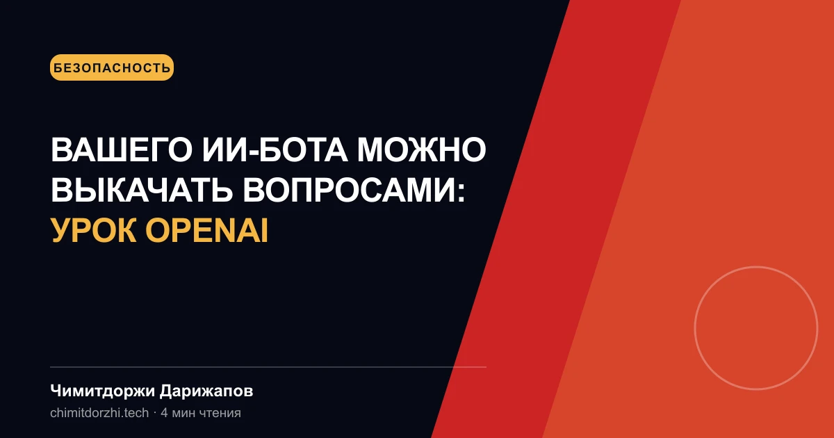 Вашего ИИ-бота можно выкачать вопросами: урок OpenAI