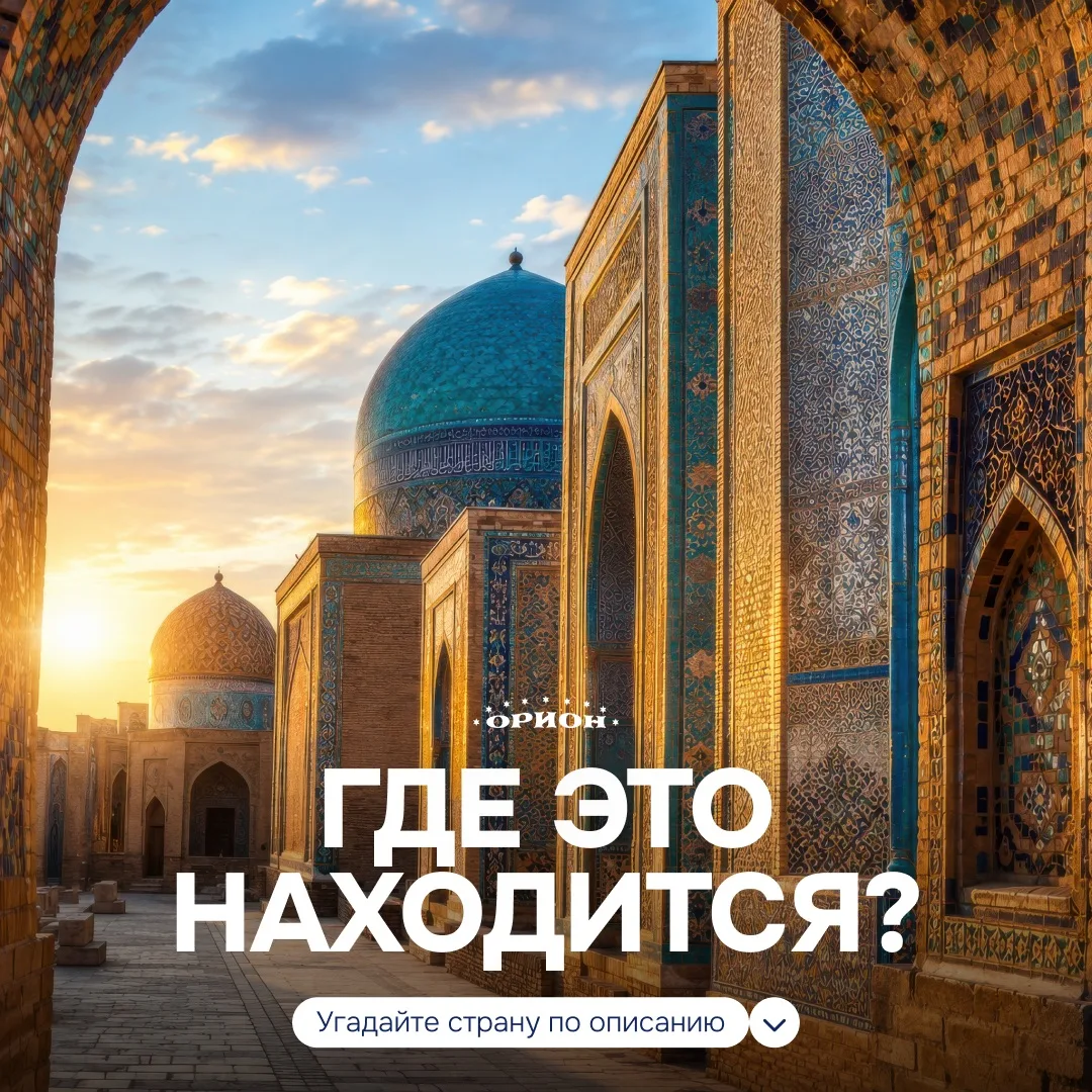 Сегодня предлагаем вам сыграть в небольшую игру и угадать страну по описанию! Итак, нач...