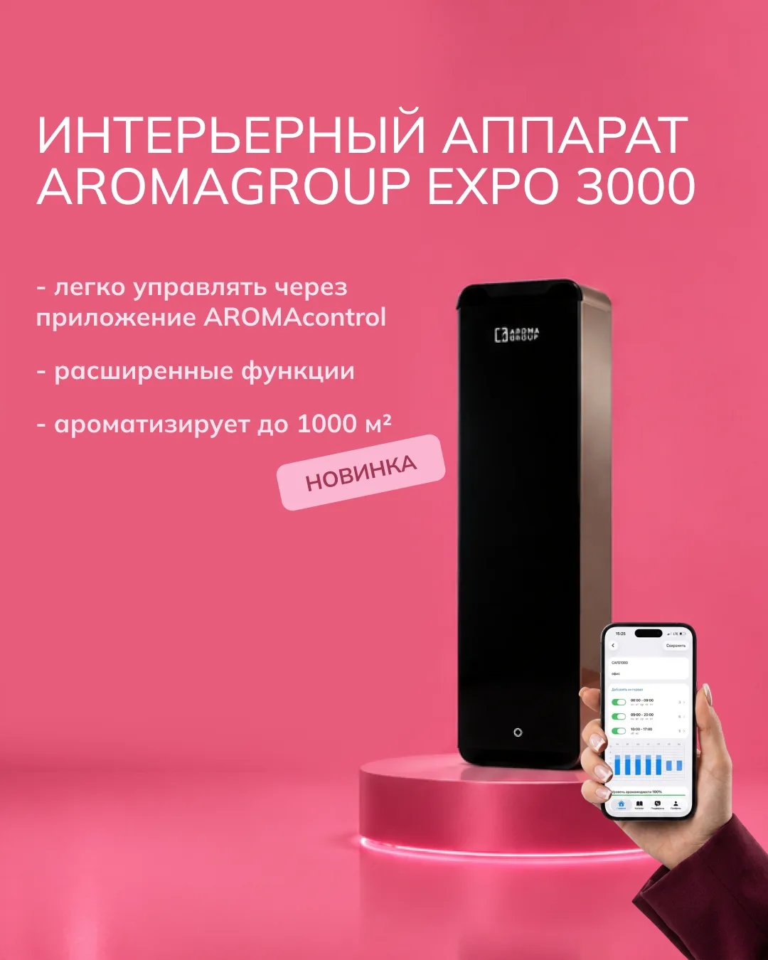 Новый аппарат AROMAGROUP EXPO 3000 — эффективная ароматизация больших пространств до 10...