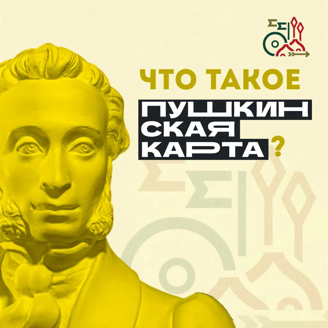 🏛 Приходите в музей с Пушкинской картой!

Пушкинская карта – программа социальной поддержки молодеж
