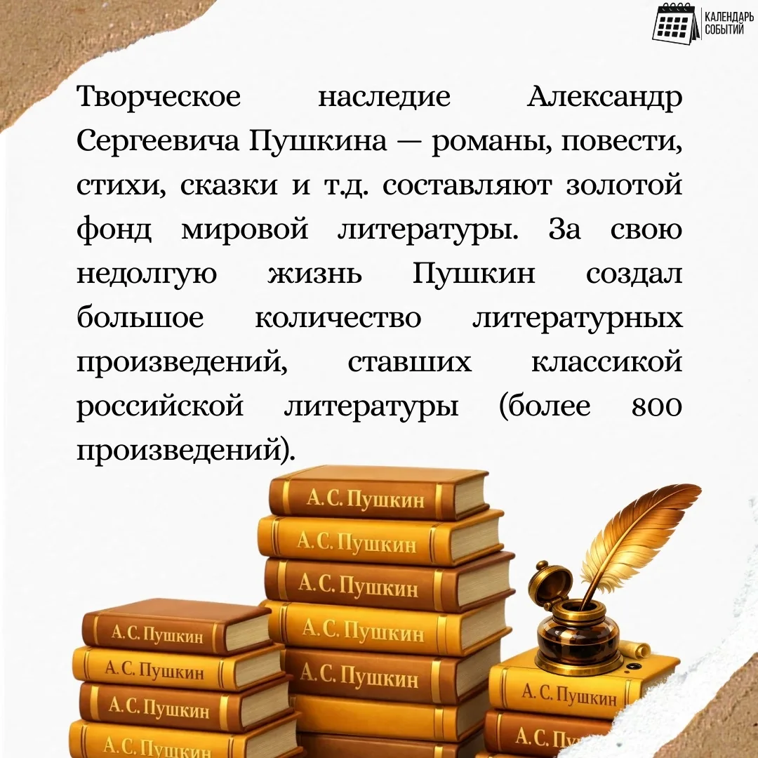 📅 Событие - 10 февраля – «День памяти Александра Сергеевича Пушкина».
