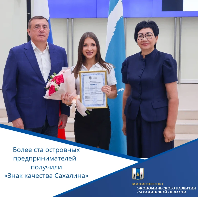 Более ста островных предпринимателей получили «Знак качества Сахалина»