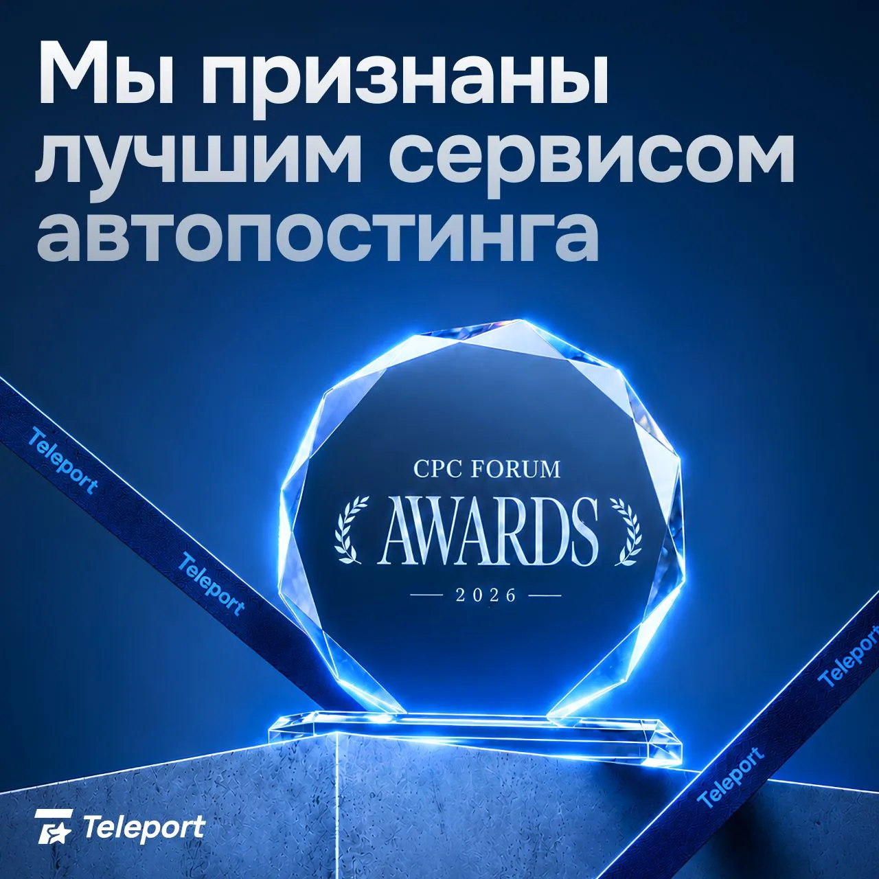 Мы победили! 
Teleport — лучший сервис автопостинга в Telegram и MAX по версии CPC Awards 2026

И эт