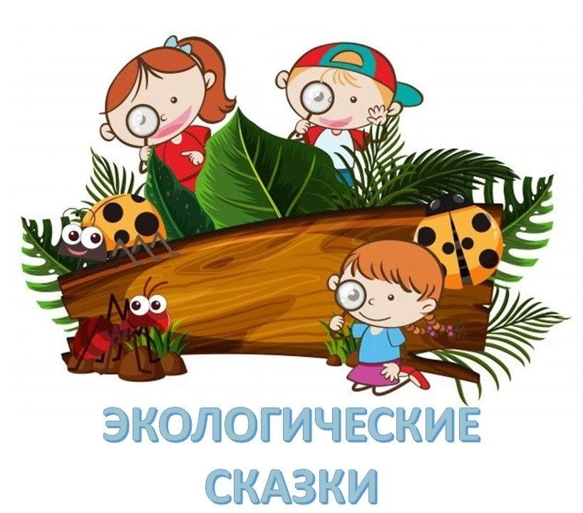 ✅Экологические сказки для детей старшего дошкольного возраста. (автор неизвестен)