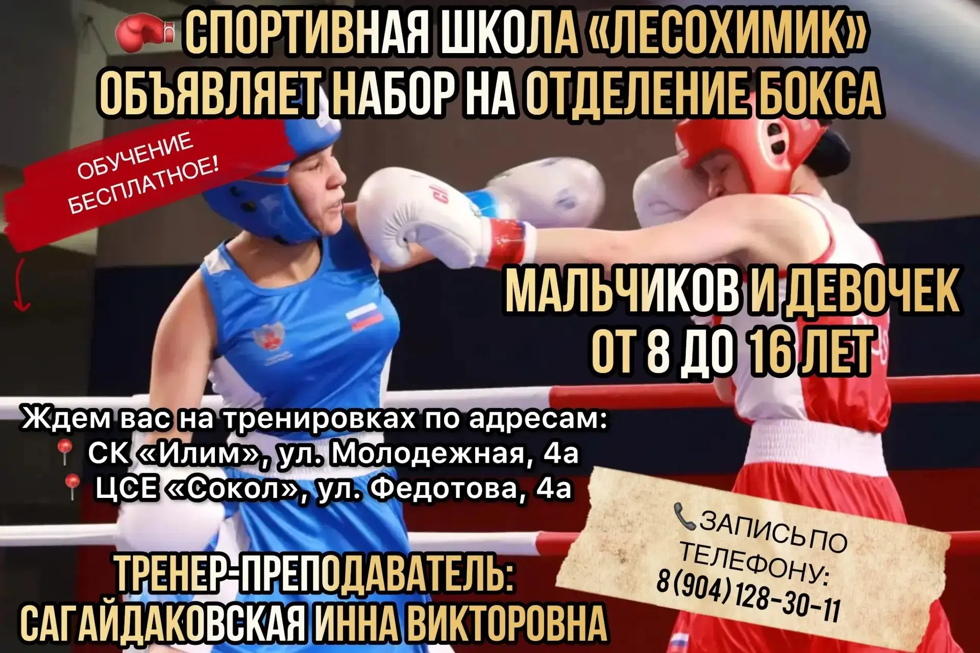 🥊 Спортивная школа «Лесохимик» проводит набор на отделение бокса!