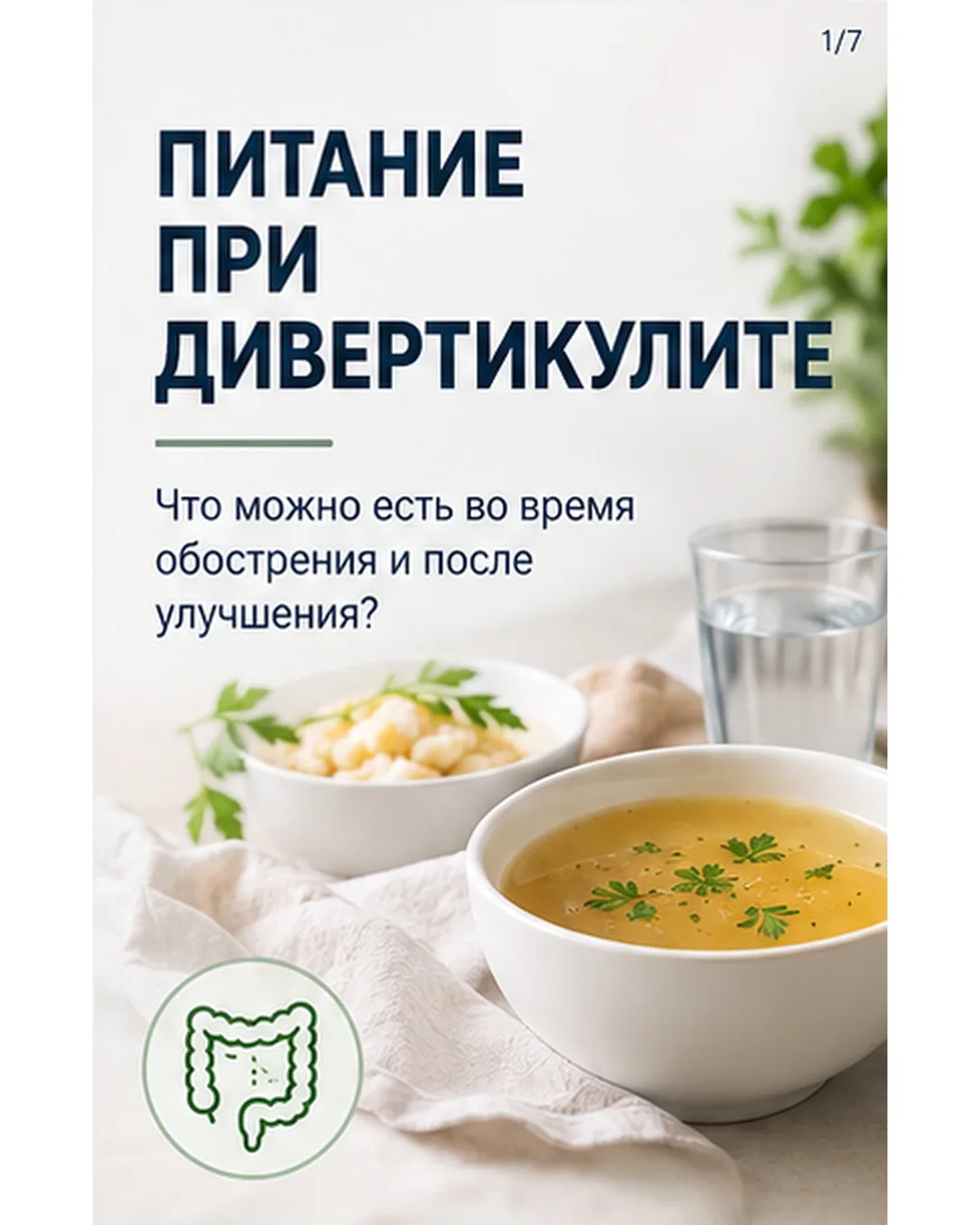 🥗 ПИТАНИЕ ПРИ ДИВЕРТИКУЛИТЕ
