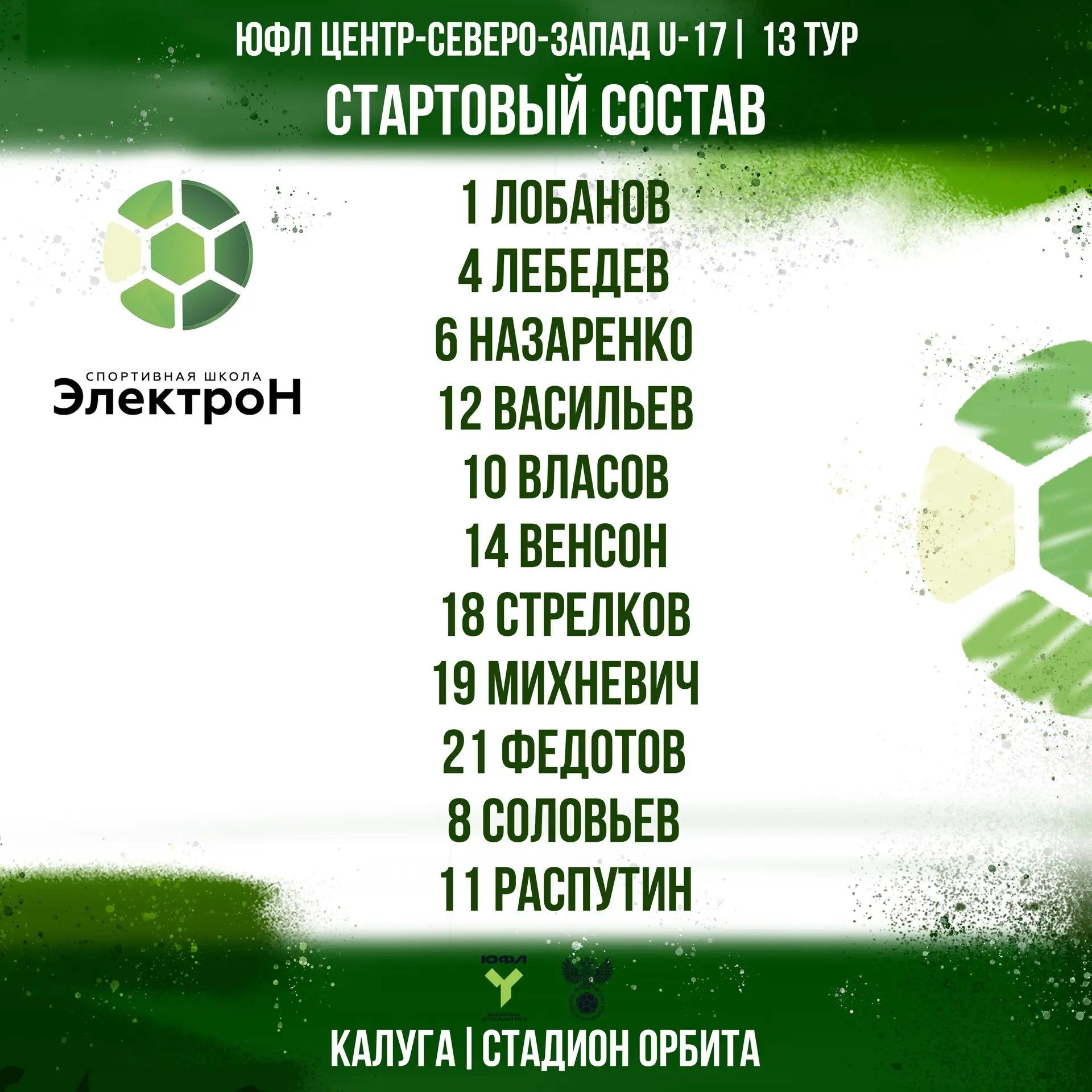 Стартовый состав на матч 📝