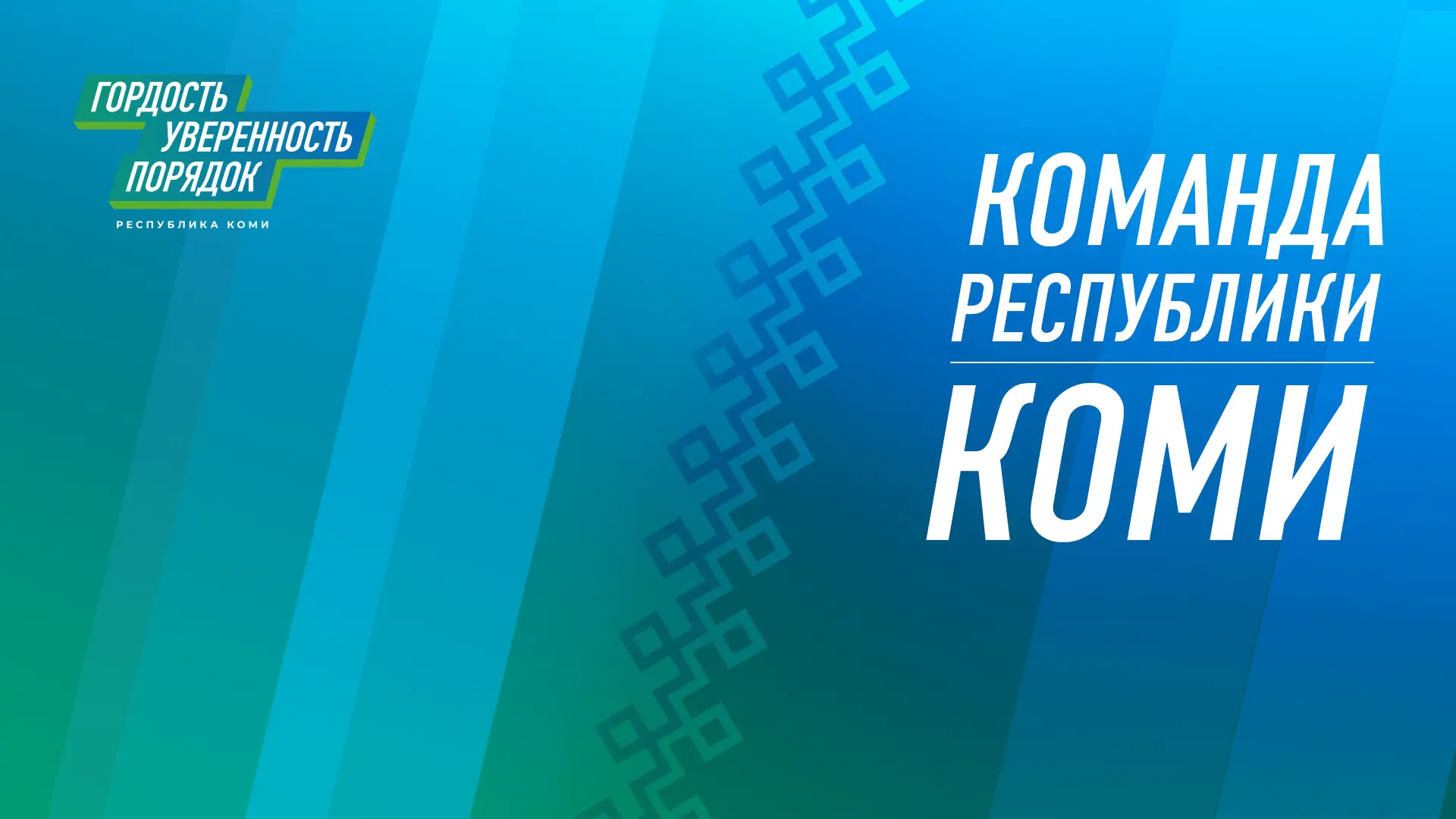 Штаб общественной поддержки «Команда Республики Коми» в Эжвинском районе продолжает работу