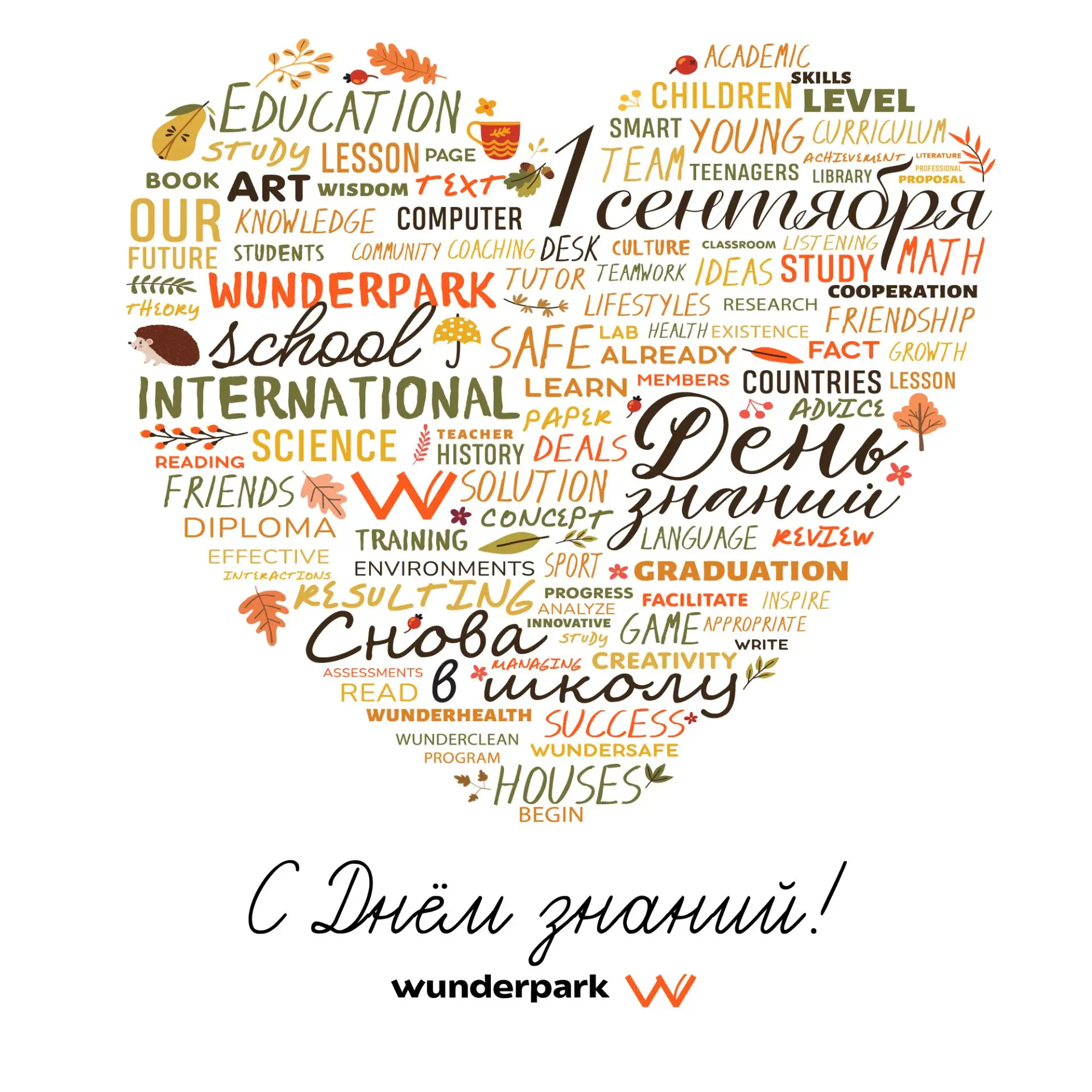 С нашим днём, Wunderpark!