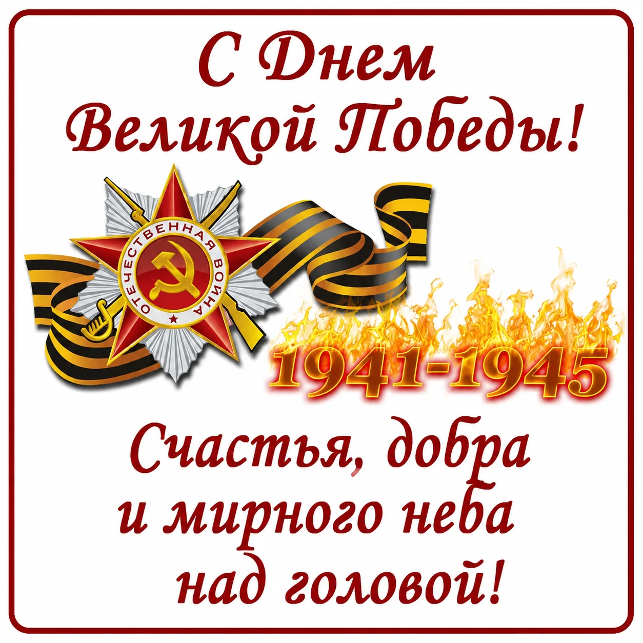 С Днём Великой Победы!