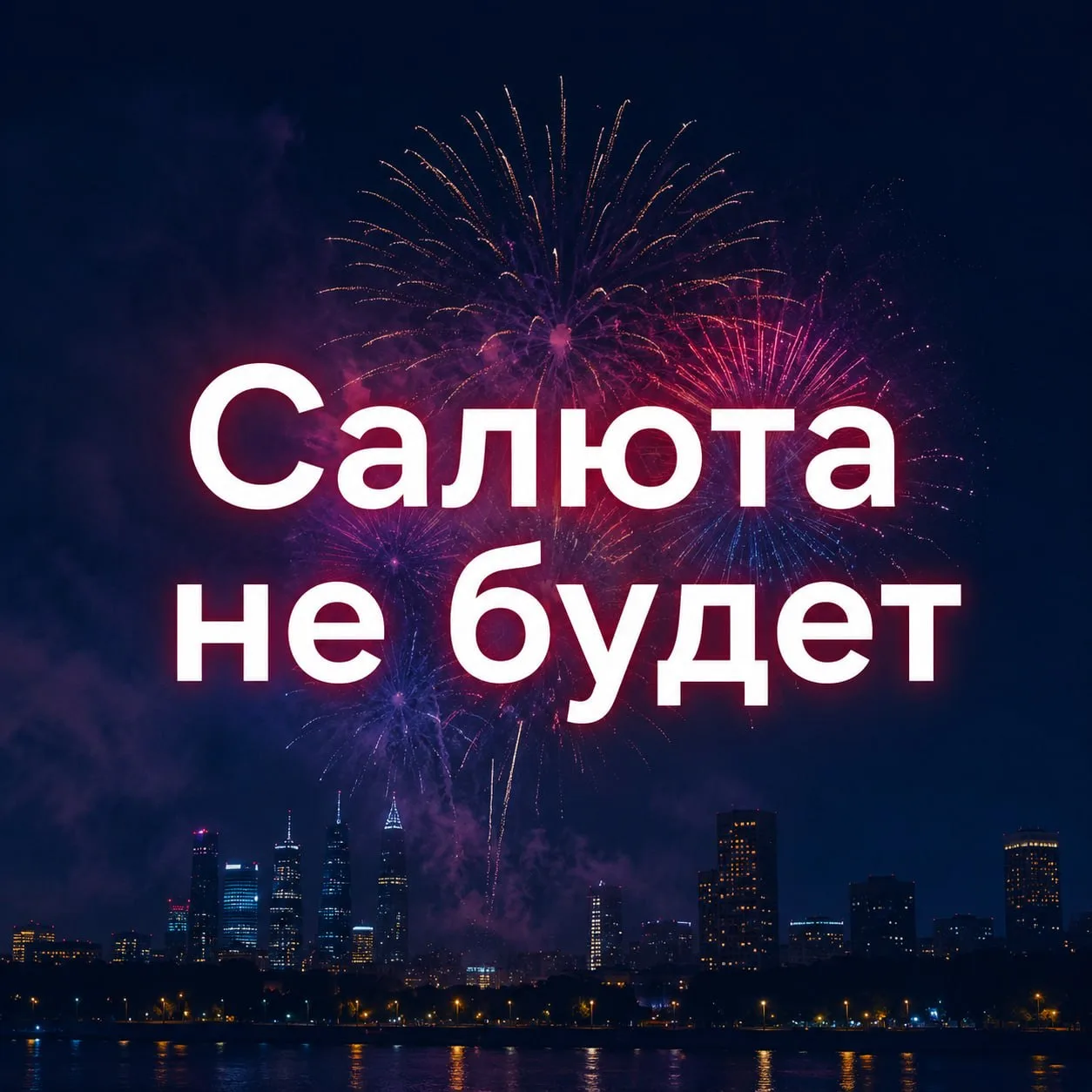 Салюта на День города в Москве в этом году не будет ❌