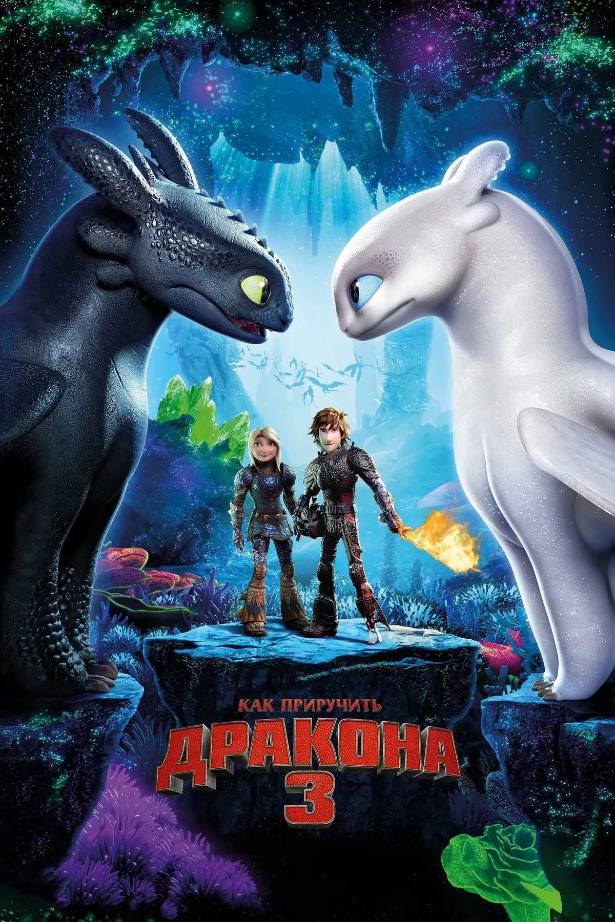 🍿 Как приручить дракона 3 (2019)