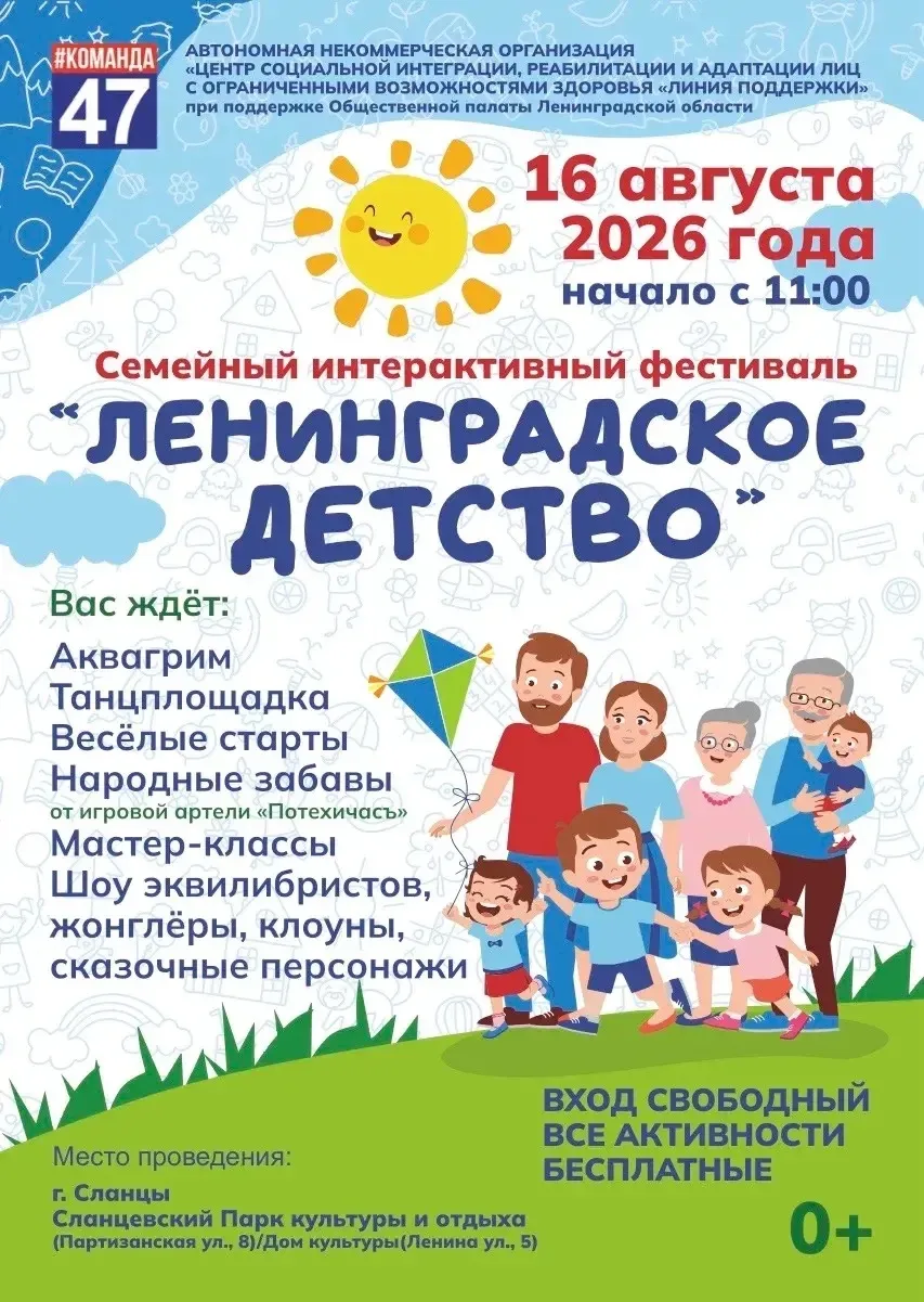 🎊 16 августа приглашаем родителей и детей на семейный фестиваль «Ленинградское детство...