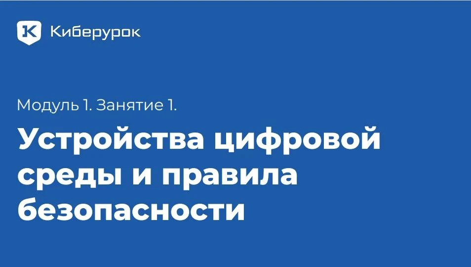 В МОУ «Бородино» стартовал «Киберурок»: третьеклассники погрузились в мир цифровой безо...