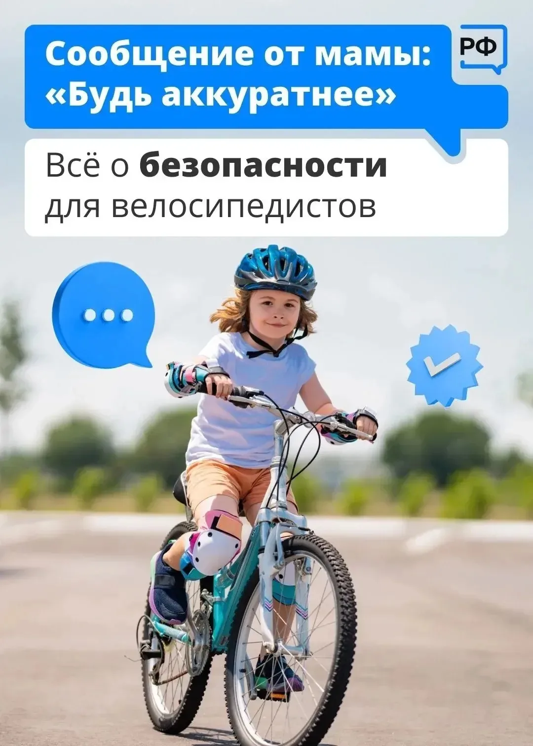 ТВОЙ ВЕЛОСИПЕД — твои правила безопасности!

Катание на велосипеде - это весело, но важно помнить о 