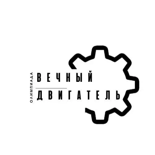 ОЛИМПИАДА «ВЕЧНЫЙ ДВИГАТЕЛЬ» — СТАНЬ ЛУЧШИМ В ЕСТЕСТВЕННЫХ НАУКАХ!