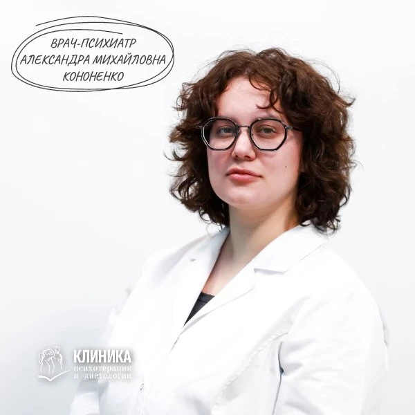 Здравствуйте! Меня зовут Александра Михайловна, я врач-психиатр Клиники психотерапии и диетологии Яр
