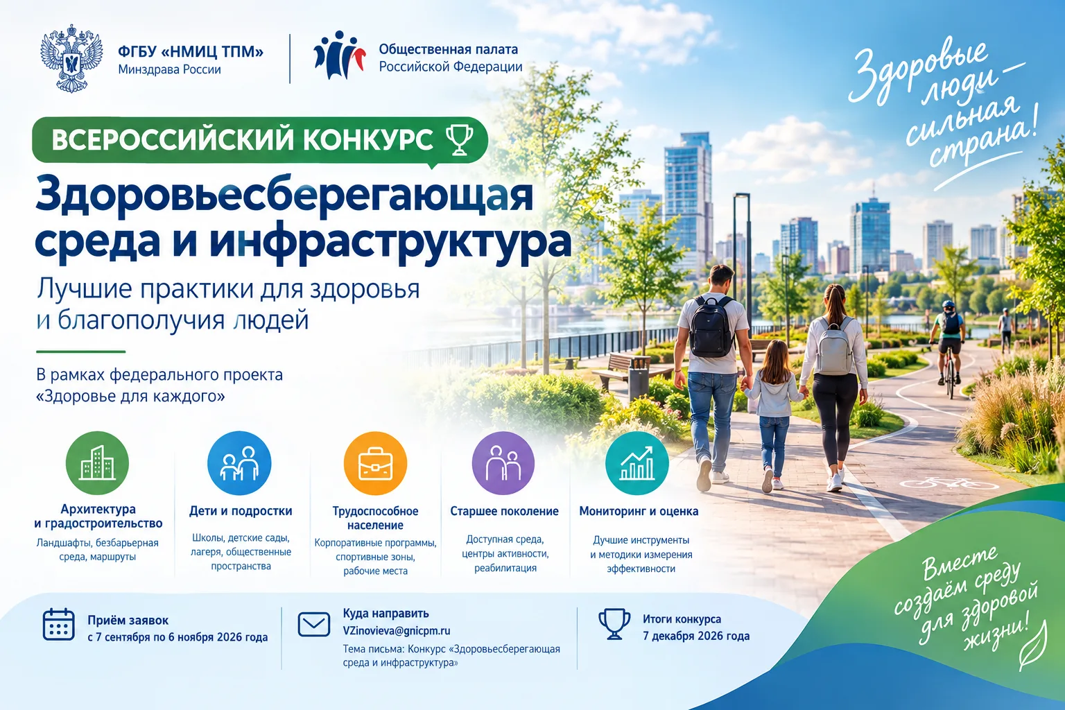 ФГБУ «НМИЦ ТПМ» Минздрава России и Общественная палата РФ запускают Всероссийский конку...