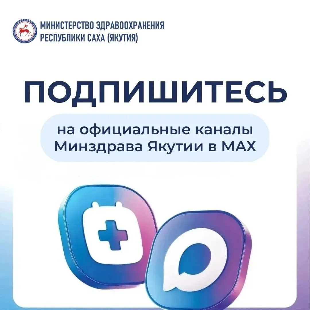 Узнавайте важные новости здравоохранения Якутии через мессенджер МАХ 📲