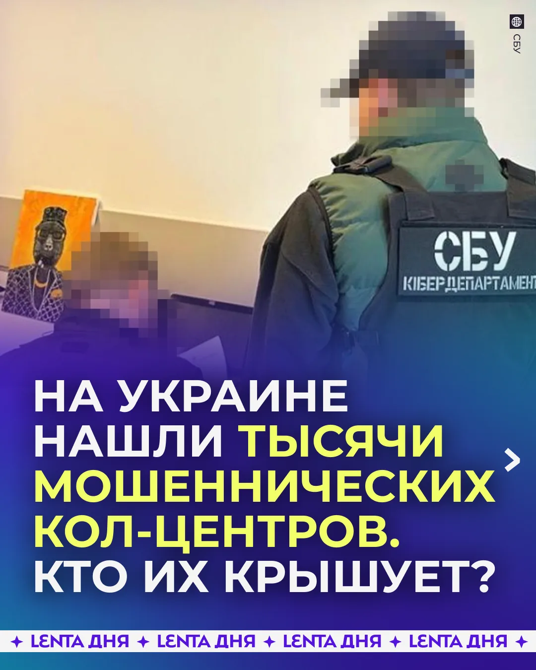 📲 На Украине раскрыли схему крышевания мошеннических кол-центров. Но есть нюанс.